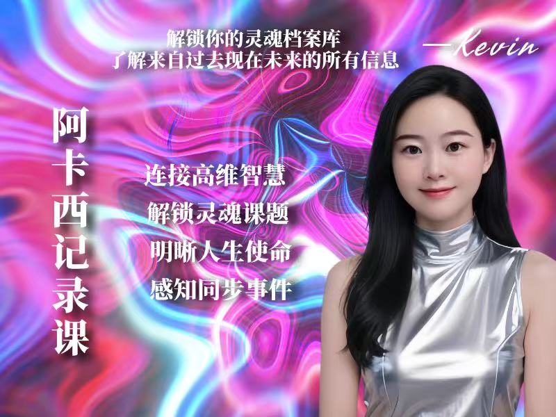 阿卡西记录课程（文凯原创）