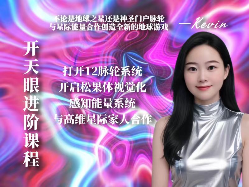 开启12脉轮之眼