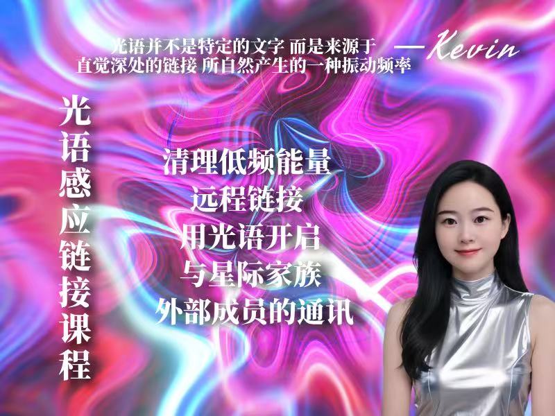 光语丨宇宙语激活课程（文凯原创）